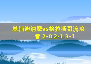 基辅迪纳摩vs格拉斯哥流浪者 2-0 2-1 3-1